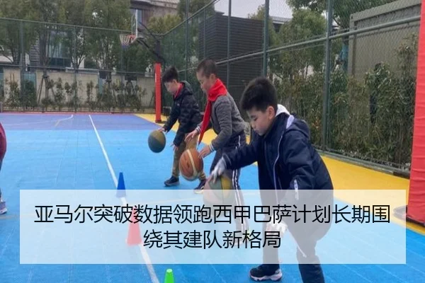 亚马尔突破数据领跑西甲巴萨计划长期围绕其建队新格局